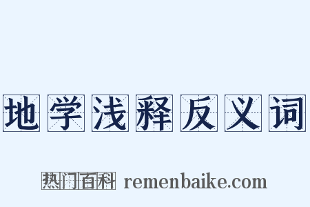 地学浅释反义词是什么意思的图片